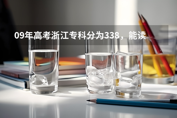 09年高考浙江专科分为338，能读什么有金融专业的专科