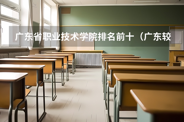 广东省职业技术学院排名前十（广东较好的专科公办学校）