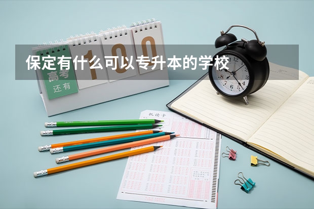 保定有什么可以专升本的学校