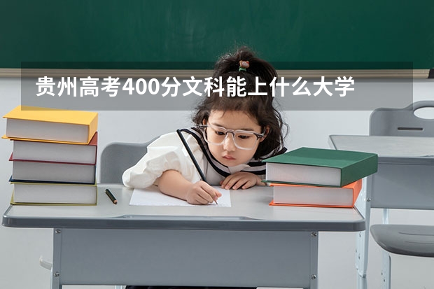 贵州高考400分文科能上什么大学