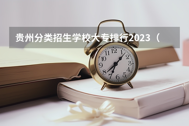 贵州分类招生学校大专排行2023（贵州专科学校排名和分数）