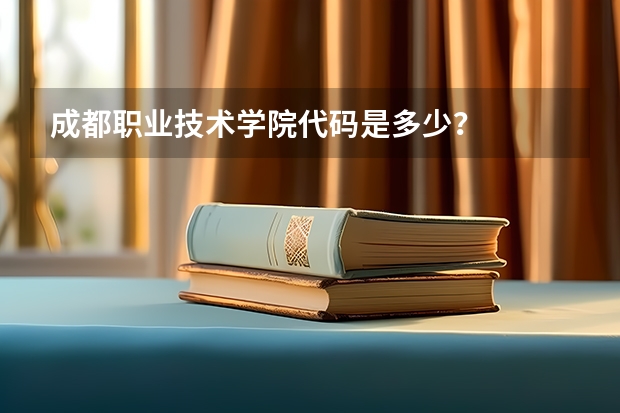 成都职业技术学院代码是多少？