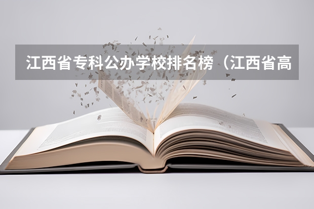 江西省专科公办学校排名榜（江西省高职专科学校排名）