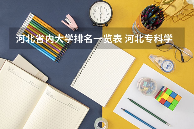 河北省内大学排名一览表 河北专科学校排名公办