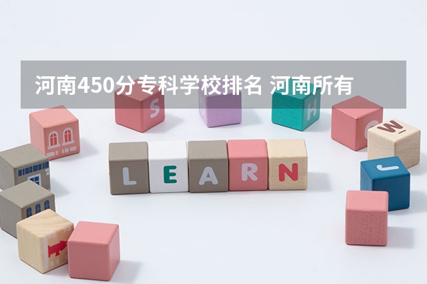 河南450分专科学校排名 河南所有大专排名