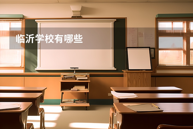 临沂学校有哪些