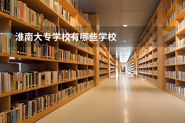 淮南大专学校有哪些学校