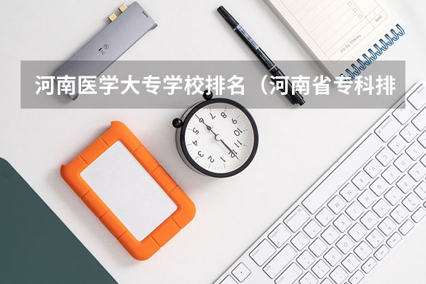 河南医学大专学校排名（河南省专科排名前十的学校）