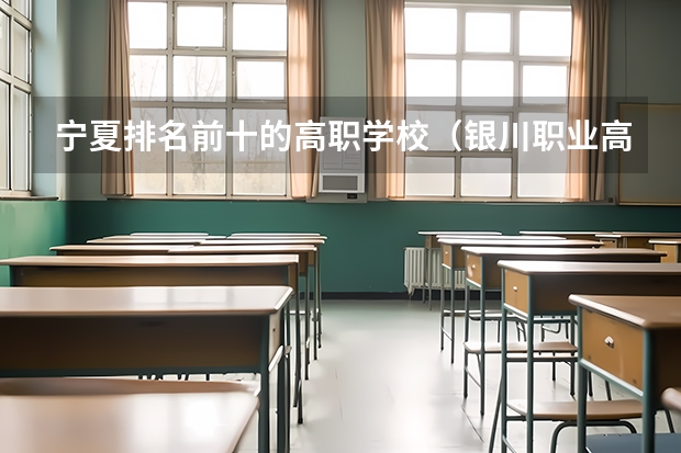 宁夏排名前十的高职学校（银川职业高中排名顺序）