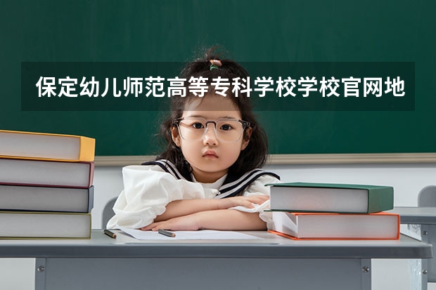 保定幼儿师范高等专科学校学校官网地址 保定幼儿师范高等专科学校介绍