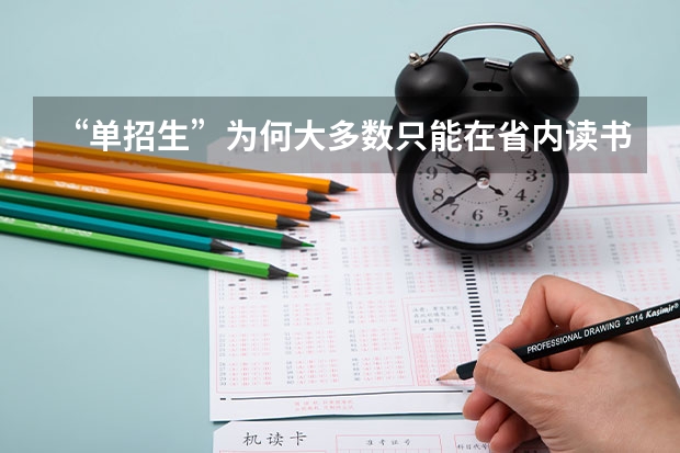 “单招生”为何大多数只能在省内读书？ 医学单招学校排名