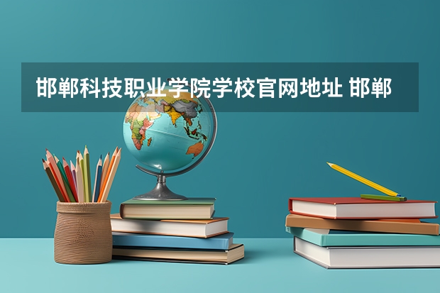 邯郸科技职业学院学校官网地址 邯郸科技职业学院介绍