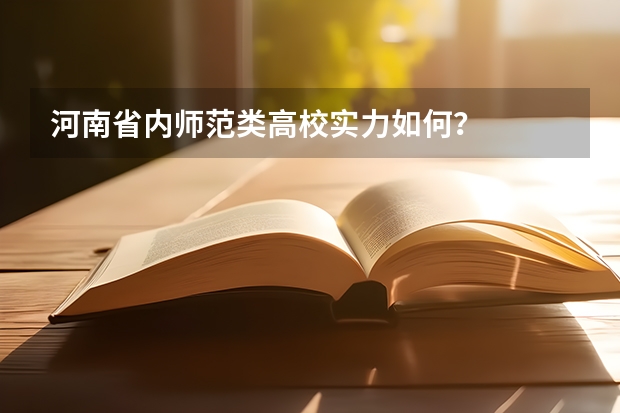 河南省内师范类高校实力如何？