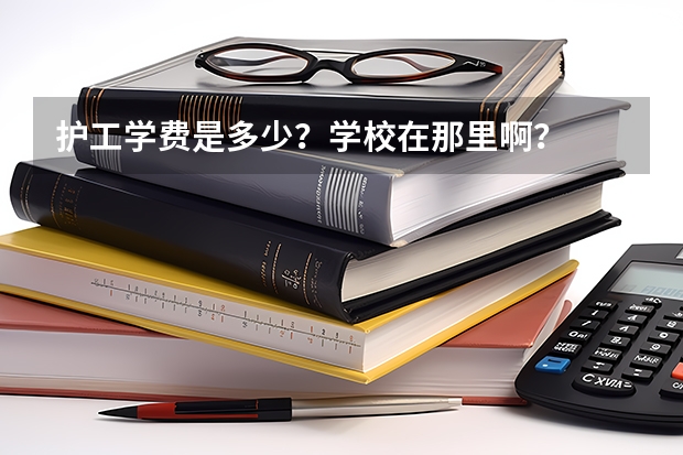 护工学费是多少？学校在那里啊？