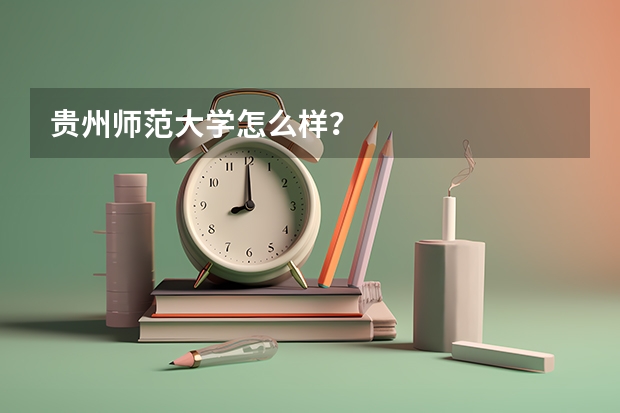 贵州师范大学怎么样？