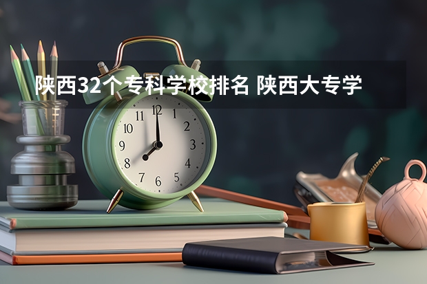 陕西32个专科学校排名 陕西大专学校排名榜