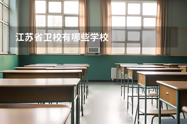 江苏省卫校有哪些学校