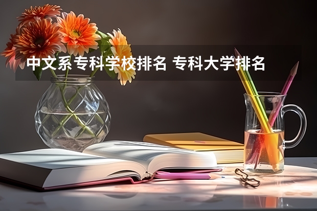 中文系专科学校排名 专科大学排名