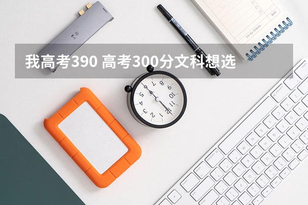 我高考390 高考300分文科想选一个外省的公办专科 大学，好就业的专业，有什么推荐如康复治疗？