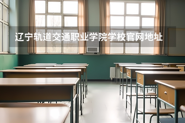 辽宁轨道交通职业学院学校官网地址 辽宁轨道交通职业学院介绍