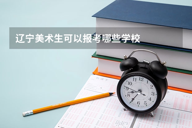 辽宁美术生可以报考哪些学校