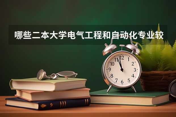 哪些二本大学电气工程和自动化专业较强?