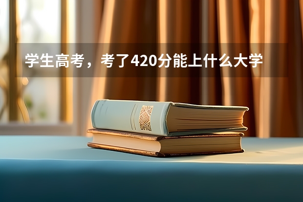 学生高考，考了420分能上什么大学？