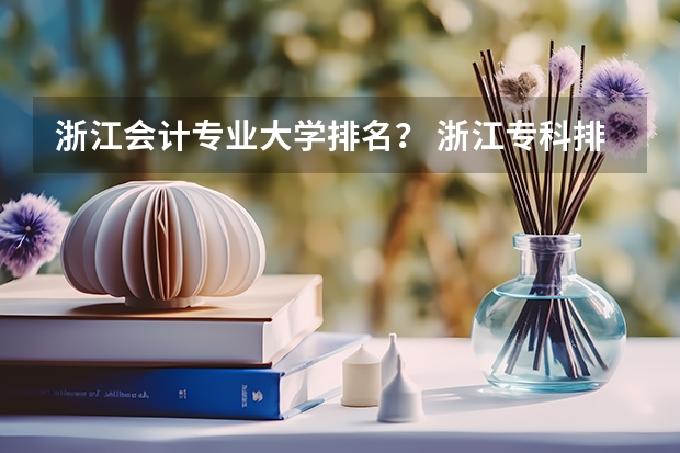 浙江会计专业大学排名？ 浙江专科排名