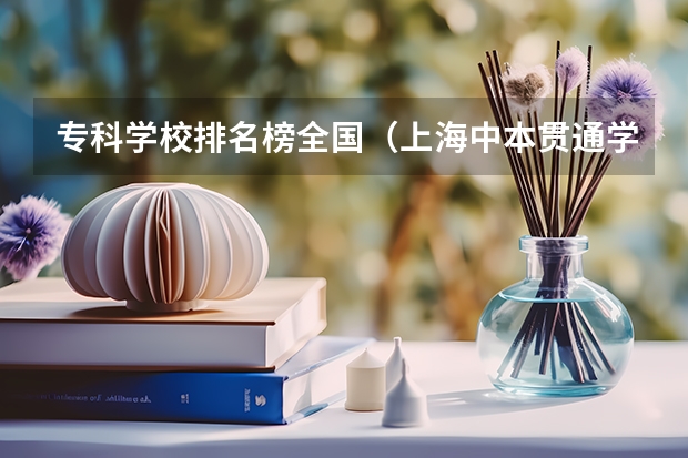 专科学校排名榜全国（上海中本贯通学校排名）