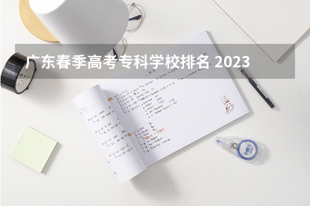 广东春季高考专科学校排名 2023广东高考专科录取时间