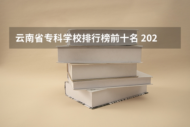 云南省专科学校排行榜前十名 2023云南单招学校排名