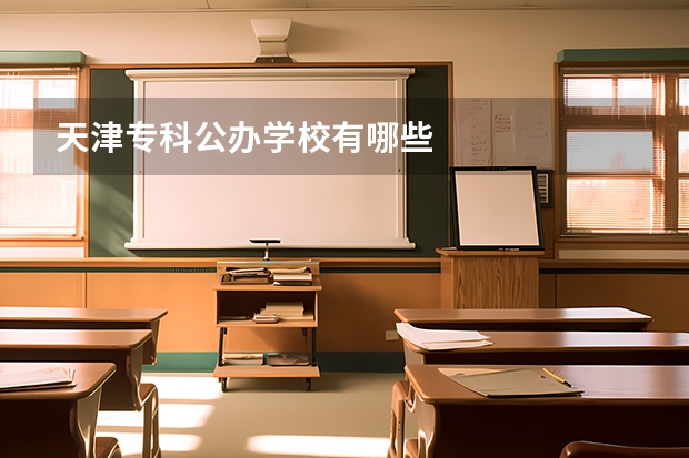 天津专科公办学校有哪些