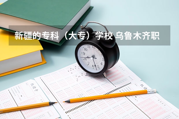 新疆的专科（大专）学校 乌鲁木齐职业技术学校排名