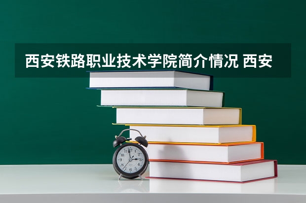 西安铁路职业技术学院简介情况 西安铁路职业技术学院校园环境好不好