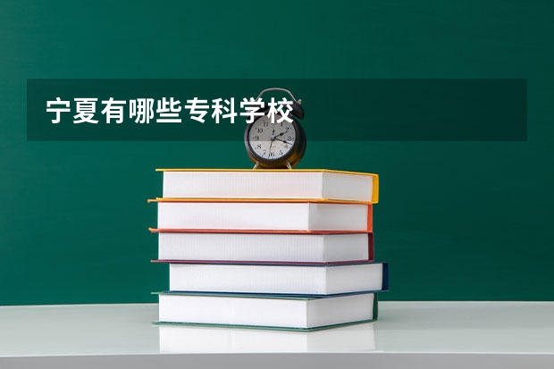 宁夏有哪些专科学校