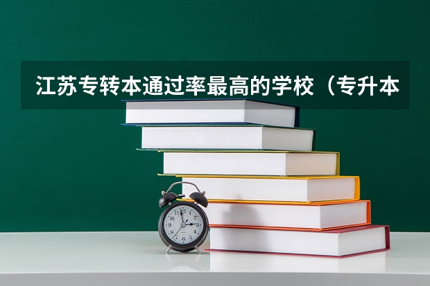 江苏专转本通过率最高的学校（专升本学校排名）