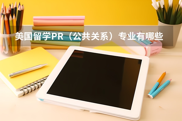 美国留学PR（公共关系）专业有哪些学校可选择