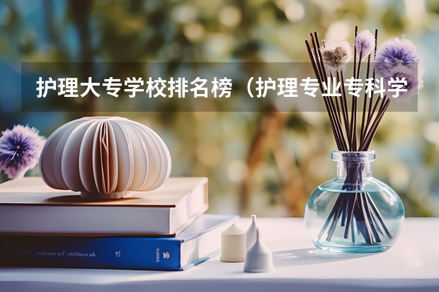 护理大专学校排名榜（护理专业专科学校排名）