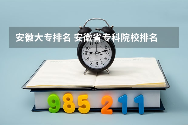 安徽大专排名 安徽省专科院校排名