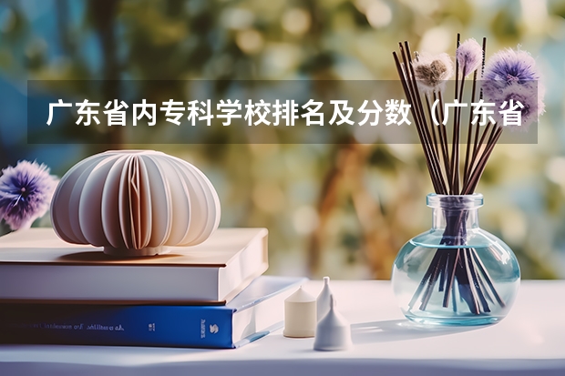 广东省内专科学校排名及分数（广东省公办专科排名）