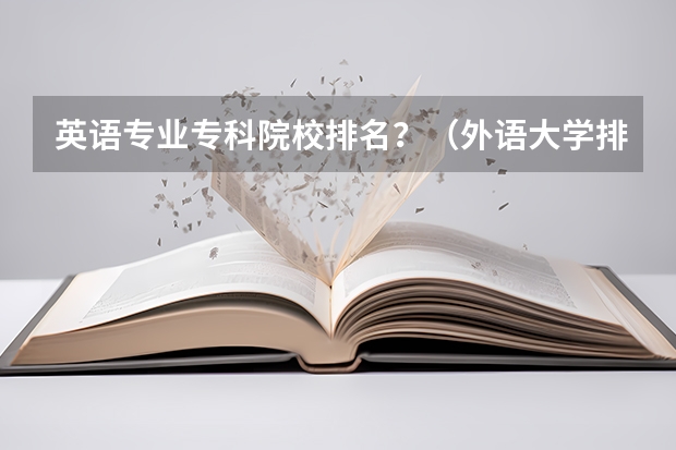 英语专业专科院校排名？（外语大学排名）