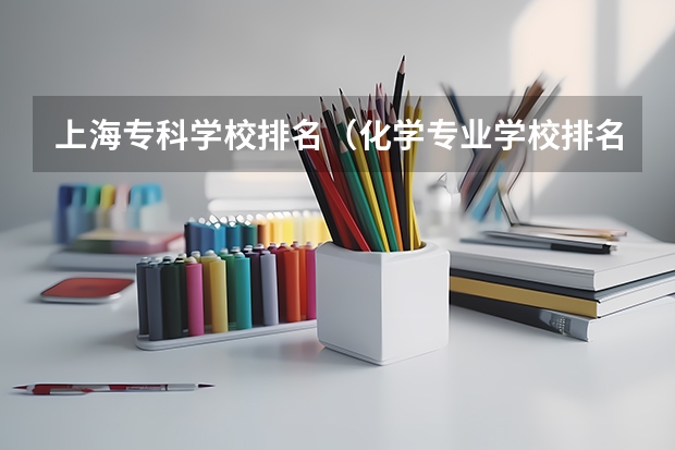 上海专科学校排名（化学专业学校排名）