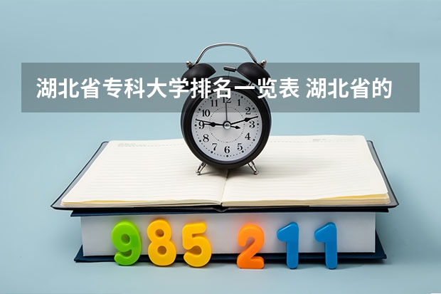 湖北省专科大学排名一览表 湖北省的公办专科学校排名