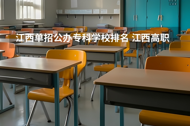 江西单招公办专科学校排名 江西高职单招学校排名