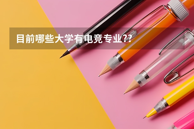 目前哪些大学有电竞专业?/?