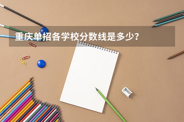 重庆单招各学校分数线是多少？