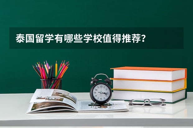 泰国留学有哪些学校值得推荐？