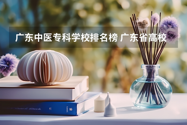 广东中医专科学校排名榜 广东省高校排名（广东省高校排名榜）