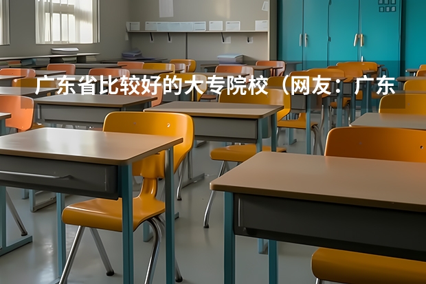 广东省比较好的大专院校（网友：广东最好的15所专科院校）