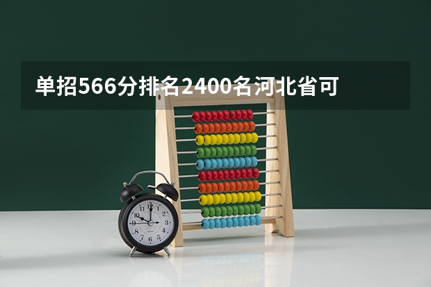 单招566分排名2400名河北省可以上那些专科学校 河北公办专科学校排名